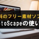 PhotoScape　使い方