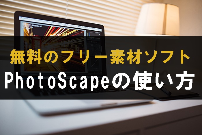 PhotoScape　使い方