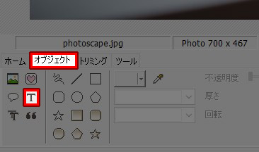 PhotoScape　オブジェクト